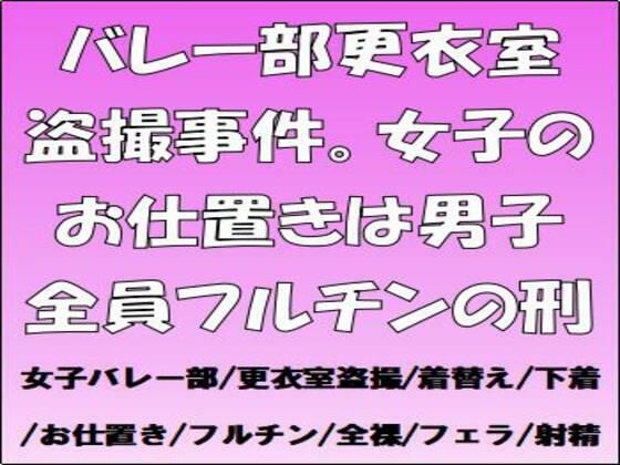 バレー部更衣室盗撮事件。女子のお仕置きは男子全員フルチンの刑(CMNFリアリズム) [d_685661]