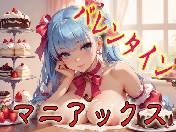 バレンタインマニアックス1(マニアックス本舗) [d_685682]