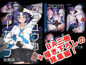 フタユウカアーカイブ総集編(焼きトリ定食) [d_685687]