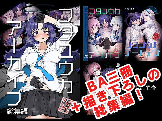 フタユウカアーカイブ総集編(焼きトリ定食) [d_685687]