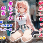 憧れのクラスメイトと中出しセックス  由比ヶ〇結衣(くましゅがー) [d_685693]