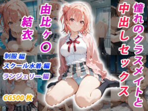 憧れのクラスメイトと中出しセックス  由比ヶ〇結衣(くましゅがー) [d_685693]