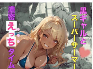 黒ギャルとスーパーサーマー濃密えっちタイム(愛のカタチ) [d_685698]