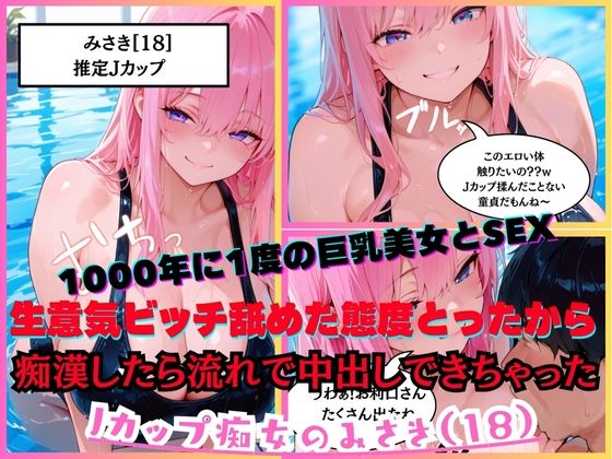 【1000年に1度の巨乳美女と濃厚SEX】 Jカップ痴女のみさき（18）クソ生意気ビッチ舐めた態度とってきて、強引におっぱいを揉みしごく痴●をしたら流れで中出しまでできちゃった w(スク水・水着・競泳水着【専門店】) [d_685707]
