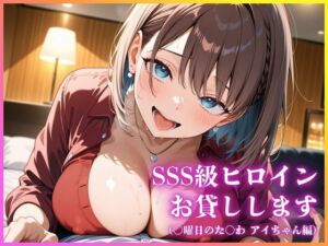 SSS級ヒロインお貸しします（○曜日のた○わ アイちゃん編）(今日だけあの子はキミのもの) [d_685716]