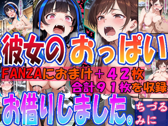 ◇彼女のおっぱいお借りしました。◇  〜ちづる＆みに〜(エレガントビジョン) [d_685722]