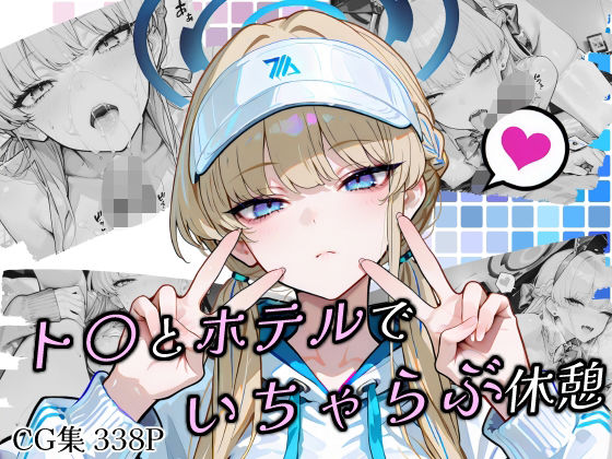 ト〇とホテルでいちゃらぶ休憩(Atelier Okita MKN) [d_685725]