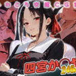 四宮か◯や快楽堕ち246枚(huwatoro893) [d_685727]