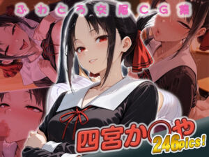 四宮か◯や快楽堕ち246枚(huwatoro893) [d_685727]