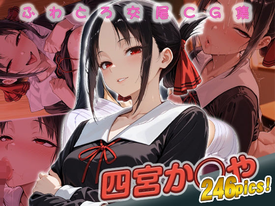 四宮か◯や快楽堕ち246枚(huwatoro893) [d_685727]