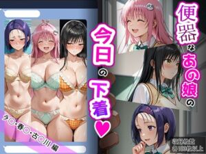 ラ〇・古〇川・西〇寺【便器なあの娘の今日の下着シリーズ】(ティモ) [d_685751]