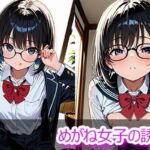 めがね女子の誘惑(ときめきカンパニー) [d_685753]