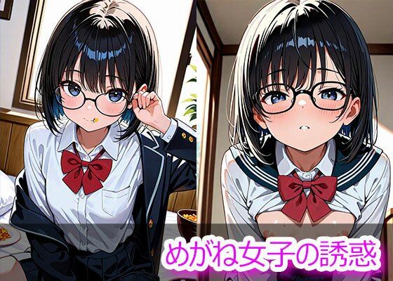 めがね女子の誘惑(ときめきカンパニー) [d_685753]