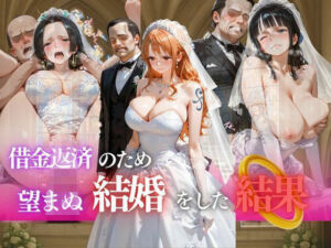 借金返済のため望まぬ結婚をした結果vol.2(ヒロイン) [d_685754]