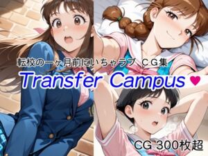【転校の一ヶ月前にいちゃラブ】Transfer Campus【CG 300枚超】(aipublic) [d_685762]