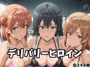 デリバリーヒロイン 〜雪乃、結衣、いろはの秘密の夜〜(ぱいぱいたいむ) [d_685773]