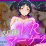 快感同期VRマーケット  SUGUHA編(はらませてよ) [d_685777]