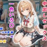 憧れのクラスメイトと中出しセックス  一色いろ〇(くましゅがー) [d_685782]