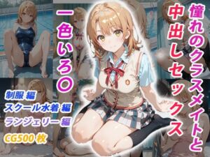 憧れのクラスメイトと中出しセックス  一色いろ〇(くましゅがー) [d_685782]