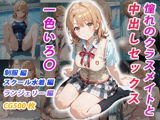 憧れのクラスメイトと中出しセックス  一色いろ〇(くましゅがー) [d_685782]