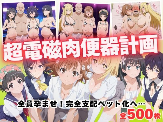 【寝取られ】超電磁肉便器計画 〜全員孕ませ！完全支配ペット化へ…〜(種付けハーレム王国) [d_685783]