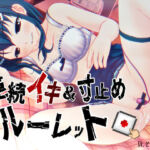 すべて運次第！？連続イキ＆寸止めオナニールーレット【バイノーラル/実演音声】(濃厚まよみるく) [d_685795]