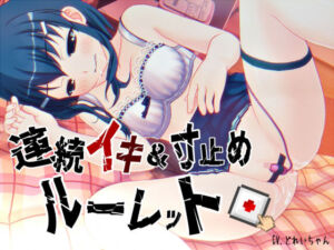 すべて運次第！？連続イキ＆寸止めオナニールーレット【バイノーラル/実演音声】(濃厚まよみるく) [d_685795]