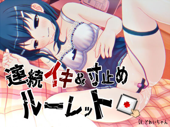 すべて運次第！？連続イキ＆寸止めオナニールーレット【バイノーラル/実演音声】(濃厚まよみるく) [d_685795]