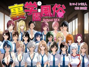 裏学園風俗(Frozen Bear) [d_685821]