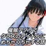 催●アプリでクラスのアイドルにめちゃくちゃする話(えちあいえ) [d_685823]