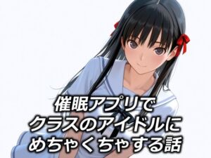 催●アプリでクラスのアイドルにめちゃくちゃする話(えちあいえ) [d_685823]