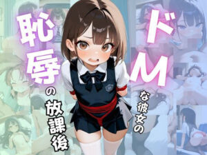 ドMな彼女の恥辱の放課後(らむね屋) [d_685829]