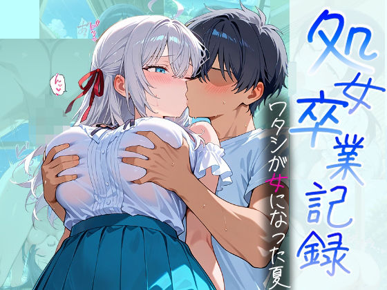 処女卒業記録〜ワタシが女になった夏〜【アーリャ編】(オスマンロマン) [d_685830]