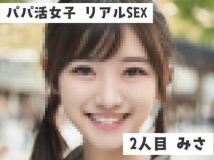 パパ活女子 リアルSEX音声 2人目 みさ(プレミアスター) [d_685833]