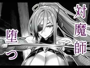 対魔師葦原カナメの敗北 調教儀式編(Sピーマン) [d_685854]