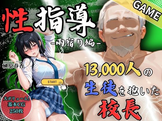 【GAME】1万3000人の生徒を抱いた校長による榊原春香への性指導（雨宿り編）(Re:ライト_栄新学園) [d_685860]