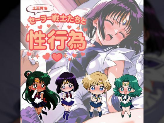 セー◯ー戦士たちと性行為 〜土天冥海〜(赤い夢) [d_685889]