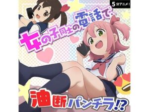 電話中でリラックスしすぎ！？チラリいっぱいのガールズトーク！！(あにみょん本舗★) [d_685899]