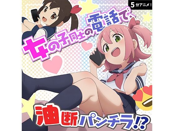 電話中でリラックスしすぎ！？チラリいっぱいのガールズトーク！！(あにみょん本舗★) [d_685899]
