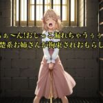 【こっち見ないでぇ〜シリーズ】あぁぁ〜ん！おしっこ漏れちゃうぅぅ〜清楚系お姉さんが拘束され我慢の限界で2度もお漏らしするボイス【お姉さん/失禁】(エロカフェ) [d_685902]