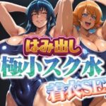 はみ出し極小スク水【着衣SEX】(まんきん) [d_685906]
