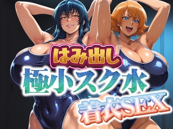 はみ出し極小スク水【着衣SEX】(まんきん) [d_685906]