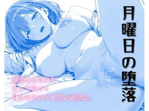 月曜日の堕落〜ちかんで目覚めるたわわな肉欲〜(サークルしろと) [d_685910]