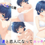 女友達と恋人になってエッチするCG集(サイボーグくま) [d_685922]