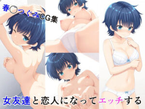 女友達と恋人になってエッチするCG集(サイボーグくま) [d_685922]