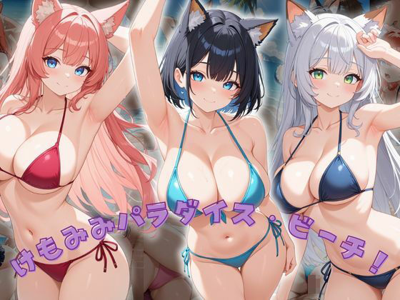 けもみみパラダイス・ビーチ(もふもふプリン) [d_685927]