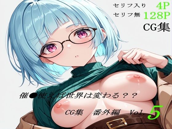催●使えば世界は変わる CG集 番外編 Vol.5(ブレインキッス) [d_685940]