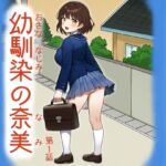 幼馴染の奈美（第1話）(宇都宮シュウ) [d_685961]