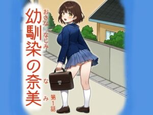 幼馴染の奈美（第1話）(宇都宮シュウ) [d_685961]