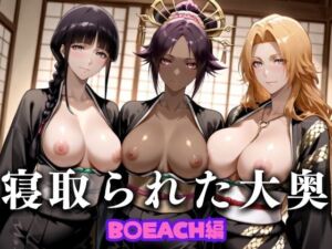 寝取られ大奥 〜将軍不在の御殿で交わるふたり〜 BL〇ACH篇(あまあま無罪同盟) [d_685984]